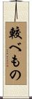 較べもの Scroll