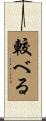 較べる Scroll