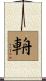 輈 Scroll