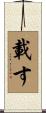 載す Scroll