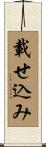 載せ込み Scroll