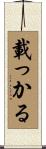 載っかる Scroll