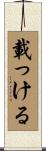 載っける Scroll
