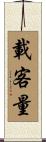 載客量 Scroll