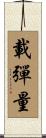 載彈量 Scroll