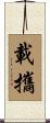 載攜 Scroll