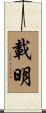 載明 Scroll