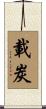 載炭 Scroll