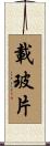 載玻片 Scroll