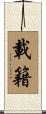 載籍 Scroll