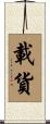 載貨 Scroll