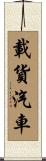 載貨汽車 Scroll