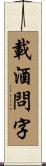 載酒問字 Scroll