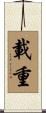 載重 Scroll