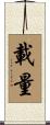 載量 Scroll