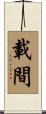載間 Scroll