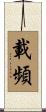 載頻 Scroll