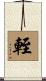 輊 Scroll