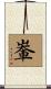 輋 Scroll