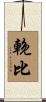 輓比 Scroll