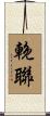 輓聯 Scroll