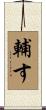 輔す Scroll