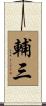 輔三 Scroll