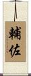 輔佐 Scroll