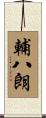輔八朗 Scroll