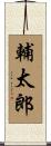 輔太郎 Scroll