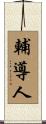 輔導人 Scroll