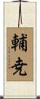 輔尭 Scroll