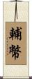 輔幣 Scroll