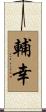 輔幸 Scroll