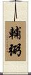輔弼 Scroll