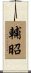輔昭 Scroll