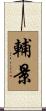 輔景 Scroll
