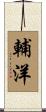 輔洋 Scroll