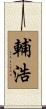 輔浩 Scroll
