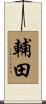 輔田 Scroll