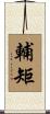 輔矩 Scroll