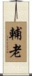 輔老 Scroll