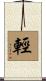 輕 Scroll
