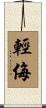 輕侮 Scroll