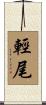 輕尾 Scroll