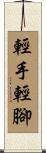 輕手輕腳 Scroll