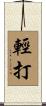 輕打 Scroll