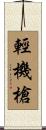 輕機槍 Scroll