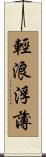輕浪浮薄 Scroll
