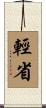 輕省 Scroll